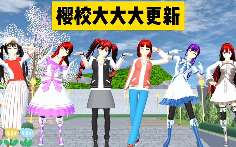 樱花校园最最最最最最新版更新缩略图