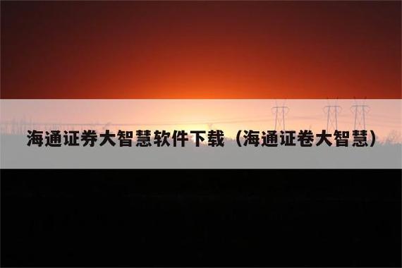 海通证券大智慧下载缩略图