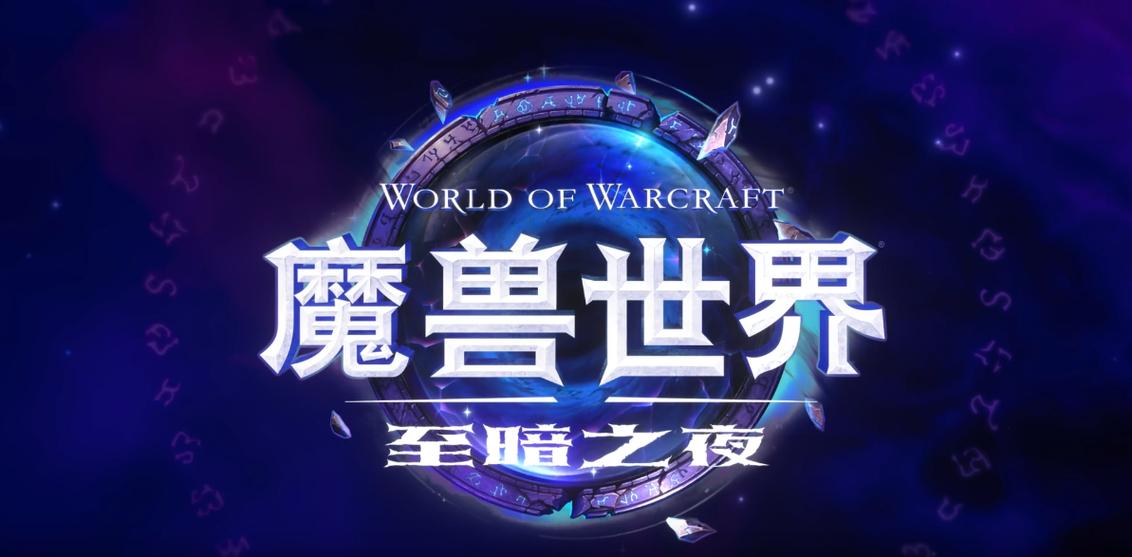 魔兽世界新版本更新内容游戏截图