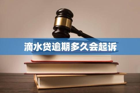 滴水贷逾期多久会起诉缩略图