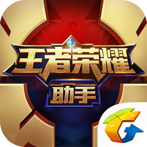 王者荣耀辅助工具软件哪个好缩略图