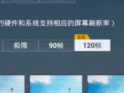 开了120帧但是还是60游戏截图