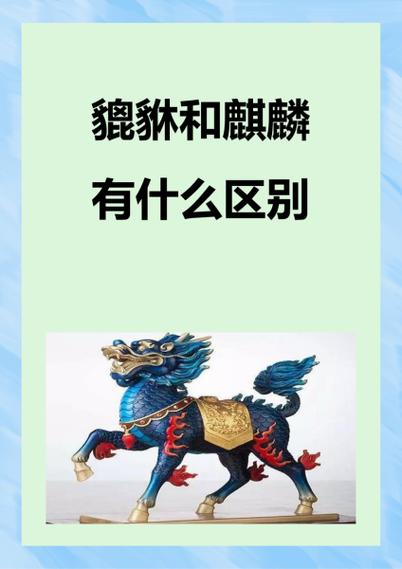 貔貅是不是麒麟缩略图