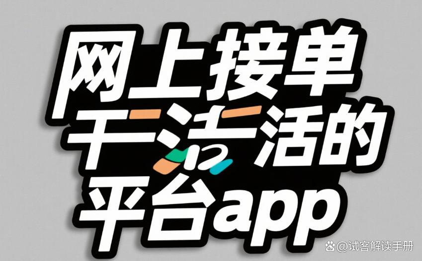 接单平台app有哪些游戏截图