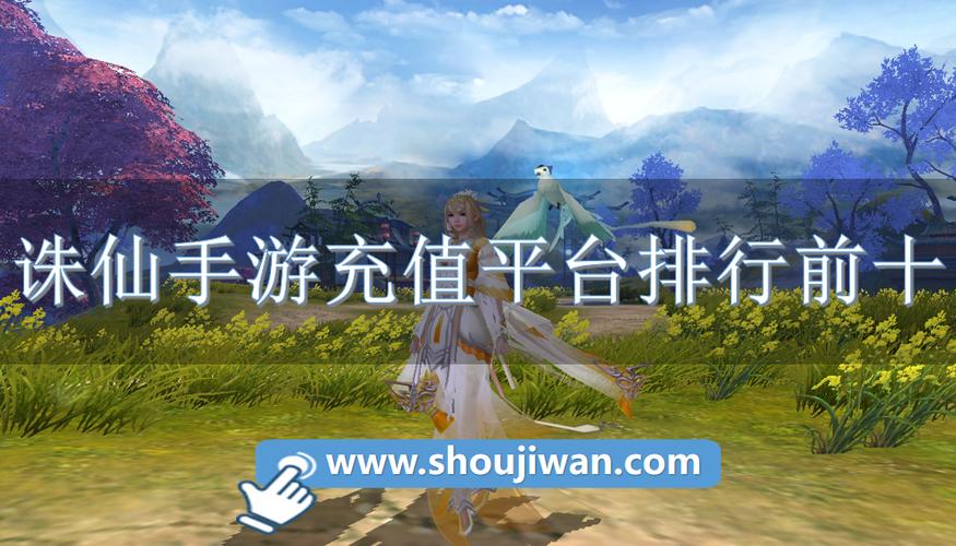 诛仙游戏充值折扣平台缩略图