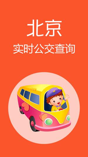 北京公交软件下载缩略图