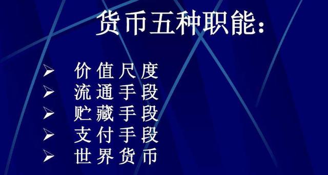 执行价值尺度职能的货币缩略图