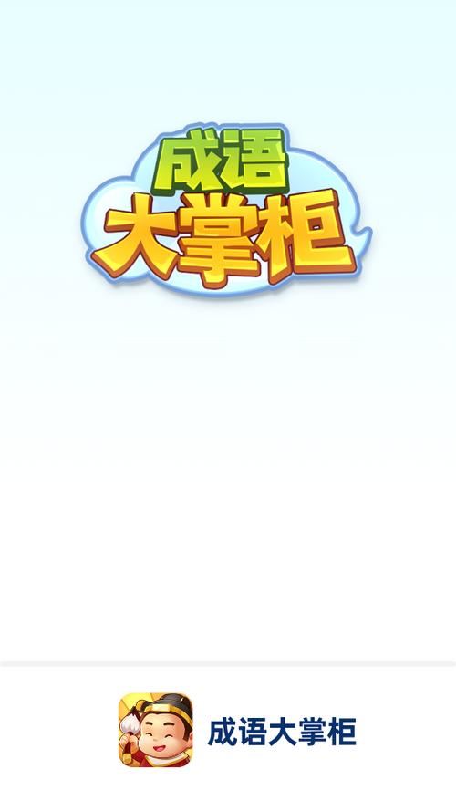 成语大掌柜红包版下载游戏截图