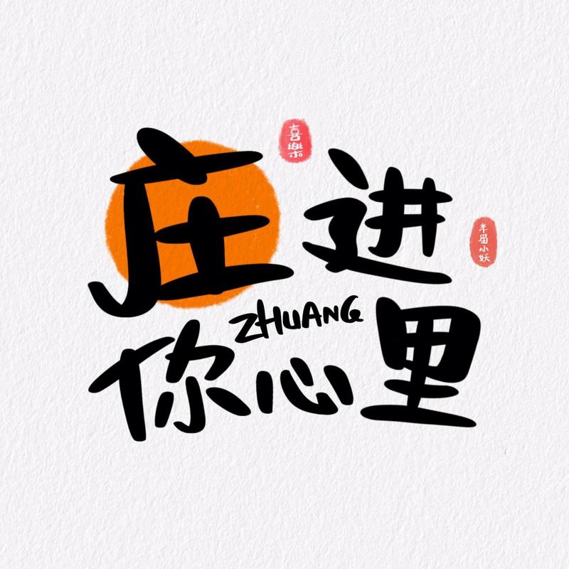 单字“庄”ℋ花体字微信名缩略图
