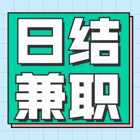 德州日结兼职群缩略图