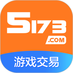 5173游戏交易平台官网缩略图