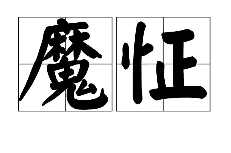 表示魔怔的图片缩略图