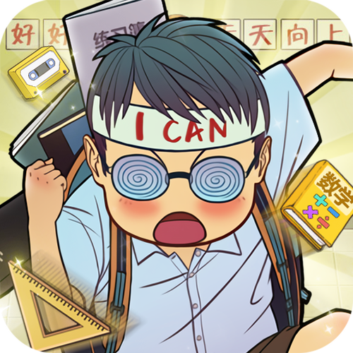 全民学霸破解版缩略图