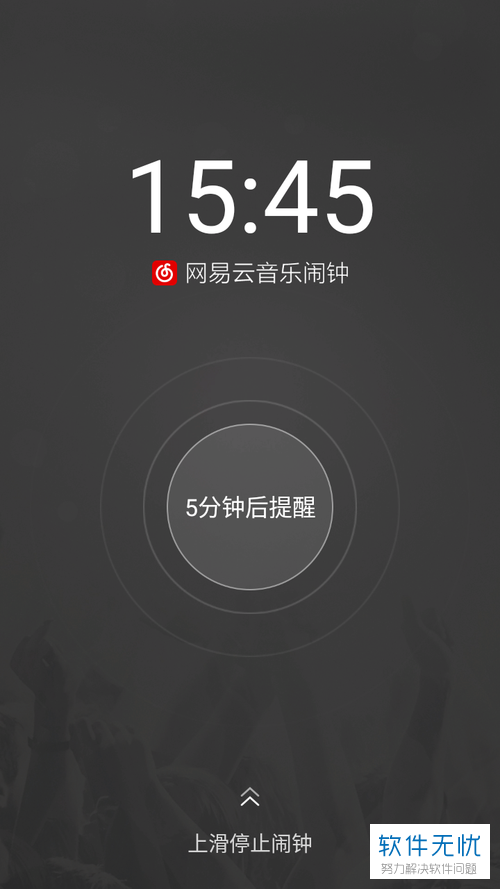 网易云音乐设为闹钟游戏截图