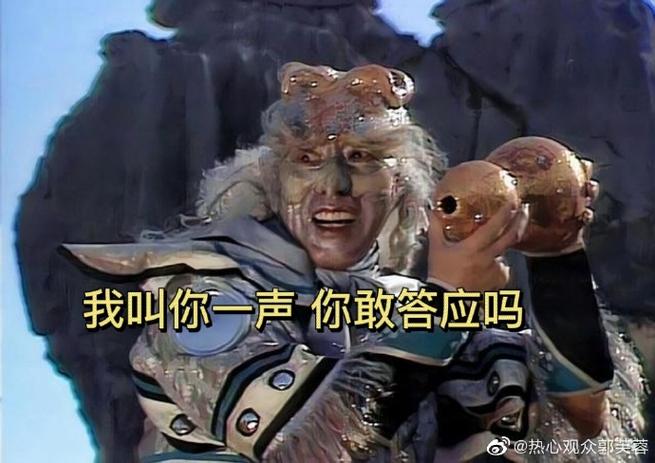 孙悟空说我叫你一声你敢答应吗缩略图