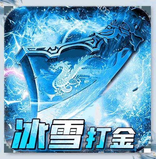 冰雪打金传奇手游图标
