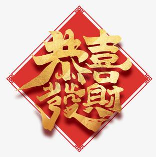 喜发财恭喜发财缩略图