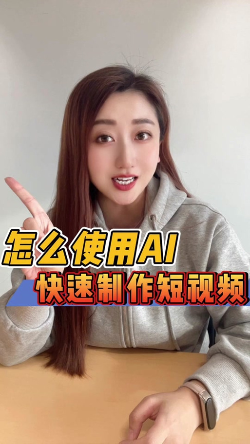 怎么用ai生成短视频缩略图