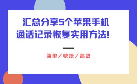 苹果手机怎么恢复通话记录缩略图