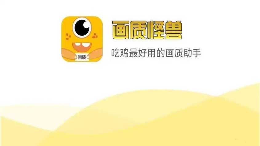 画质怪兽官方正版缩略图