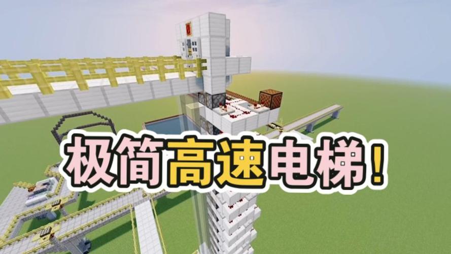 mc简易红石电梯缩略图