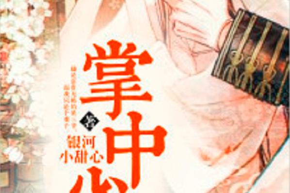 掌中雀小说在线阅读缩略图