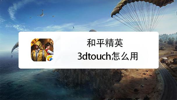 和平精英3dtouch支持机型缩略图