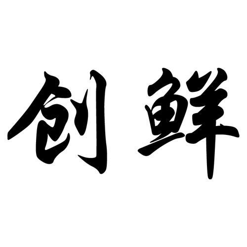 创鲜源优选缩略图