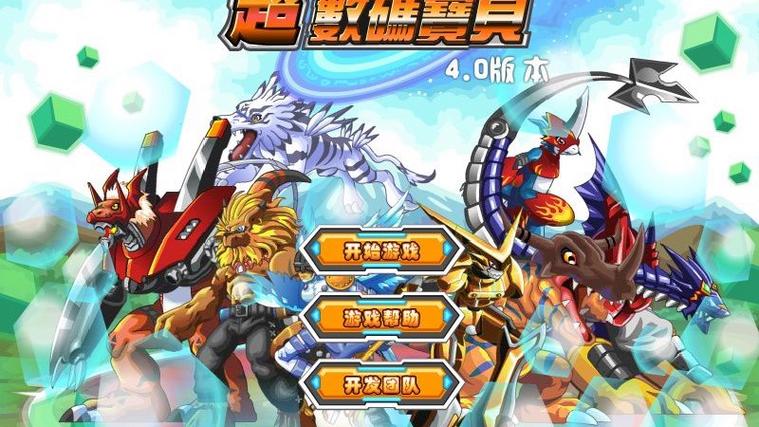 超数码宝贝游戏手机版缩略图
