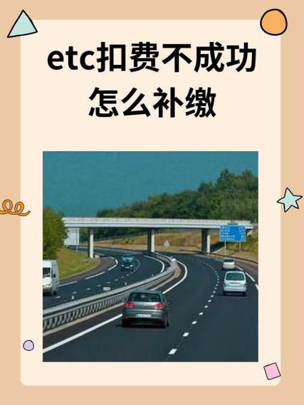银行卡etc欠费了怎么补缴费缩略图