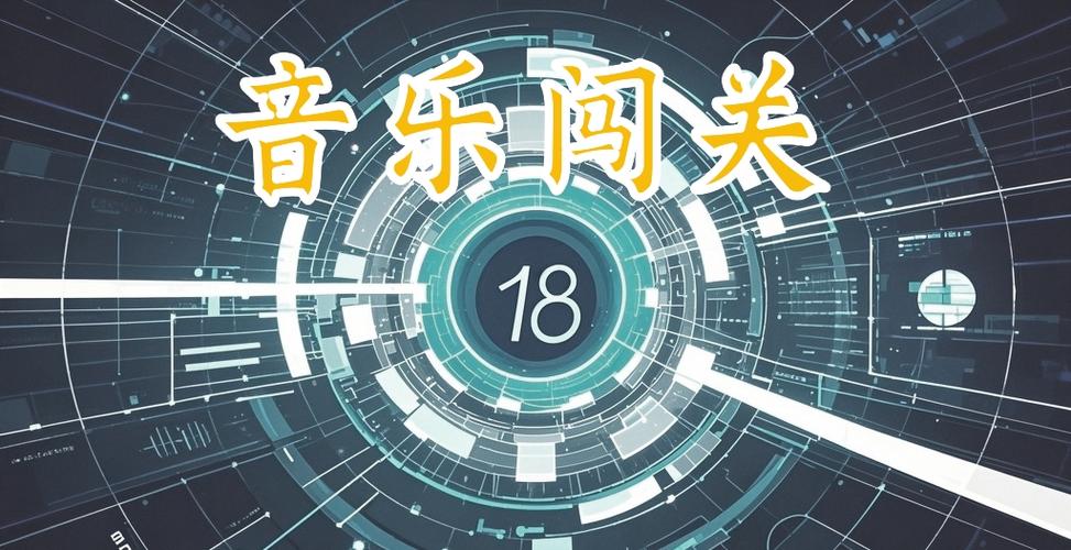 音乐闯关游戏缩略图