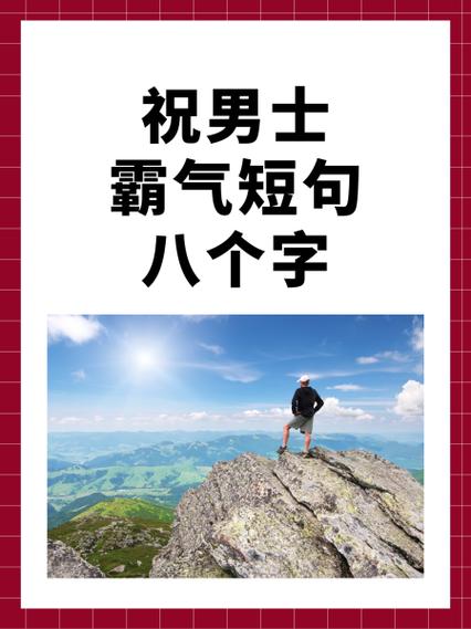 祝男士霸气短句八个字图标