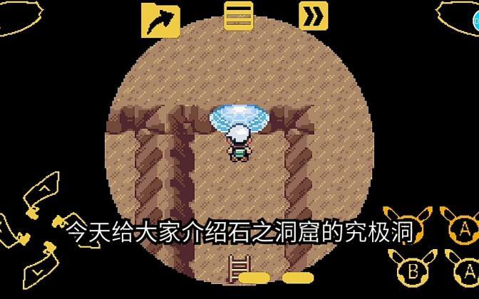 口袋妖怪究极绿宝石究极洞缩略图
