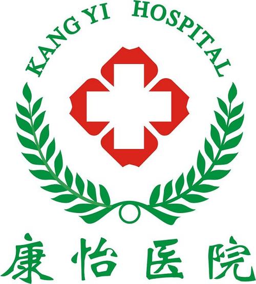 康怡医院是正规医院吗缩略图