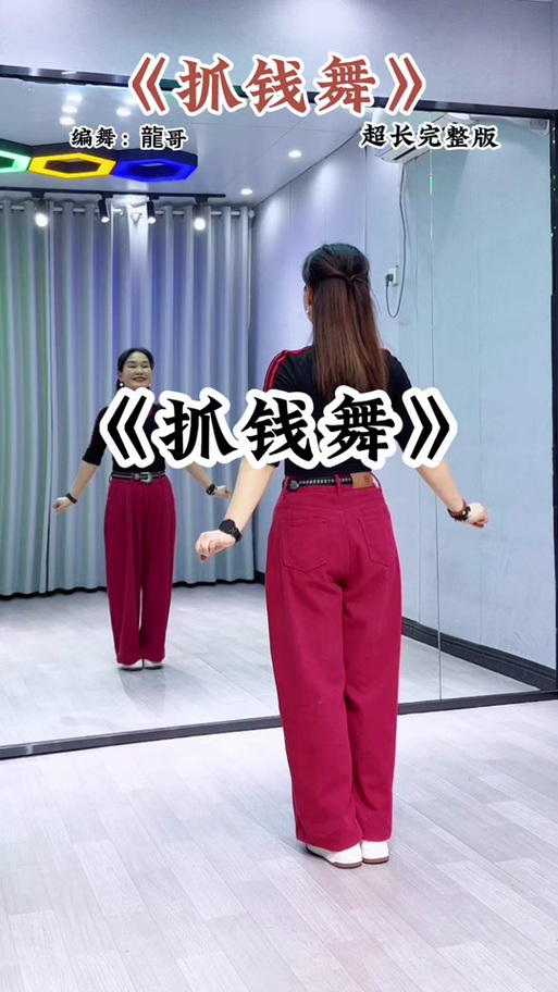 抓钱舞一步一教慢动作缩略图