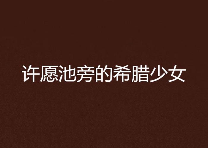 许愿池的希腊少女是什么意思缩略图
