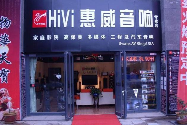 惠威音响官网旗舰店缩略图