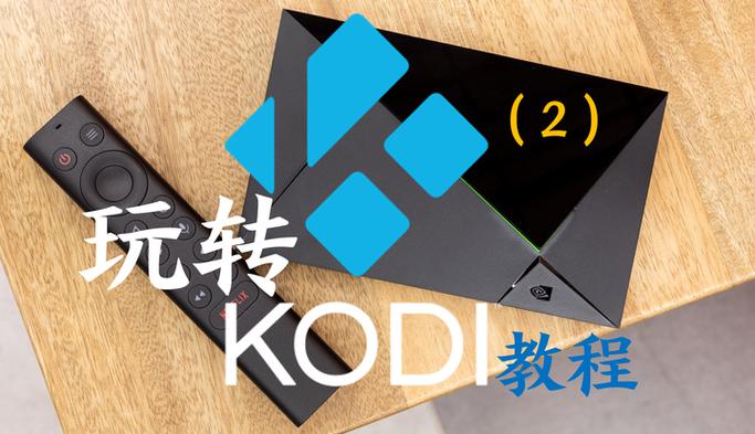kodi电视盒子设置教程缩略图