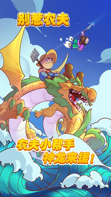 别惹农夫闪玩无广告版缩略图