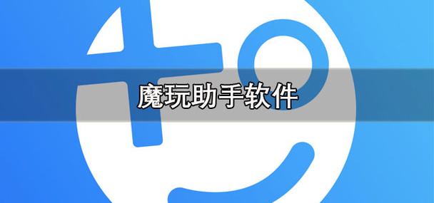 魔玩助手安卓缩略图