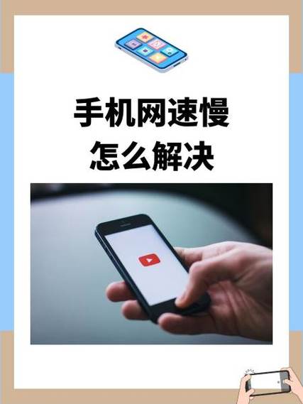怎么提高手机网速缩略图