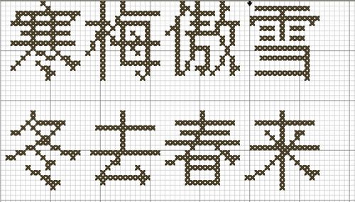 初字的十字绣应该怎么绣图案缩略图