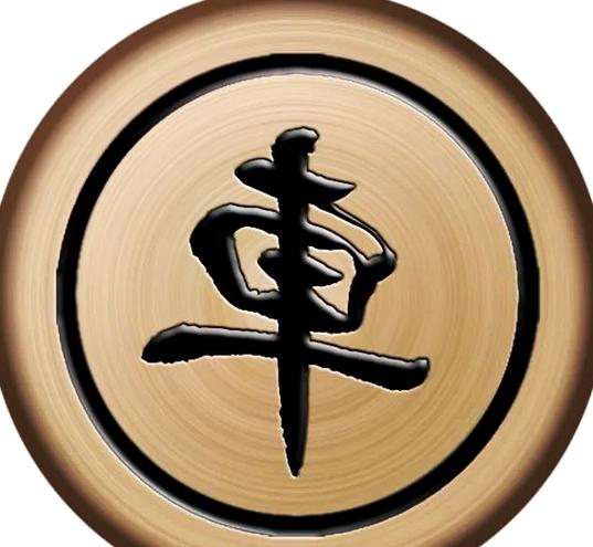 象棋里的车是什么游戏截图