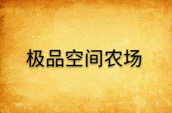 极品空间农场缩略图