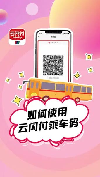 云闪付乘车码和付款码缩略图
