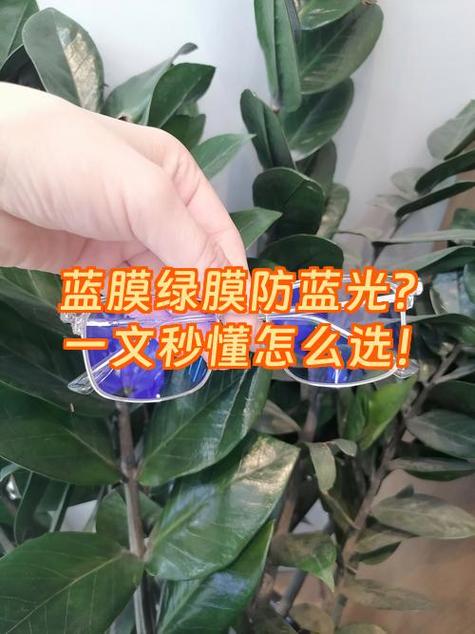 绿膜镜片和防蓝光镜片的区别缩略图