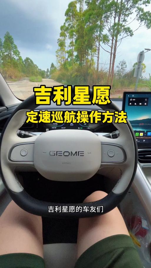 吉利星愿驾驶教程视频缩略图