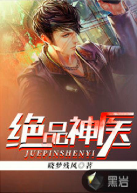 绝品神医 笔趣阁缩略图