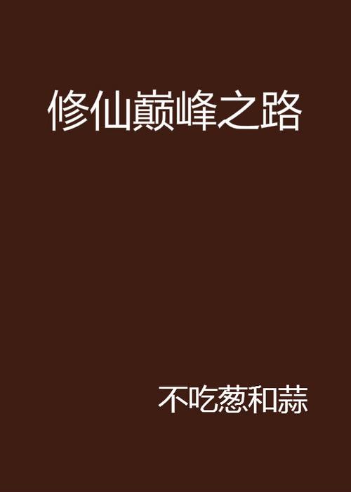 修仙成功的高级替换词缩略图