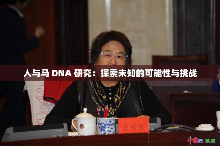 马dna和人dna缩略图